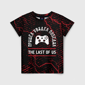 Детская футболка 3D с принтом The Last Of Us пришел, увидел, победил в Белгороде, 100% гипоаллергенный полиэфир | прямой крой, круглый вырез горловины, длина до линии бедер, чуть спущенное плечо, ткань немного тянется | 
