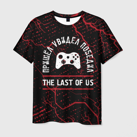 Мужская футболка 3D с принтом The Last Of Us пришел, увидел, победил в Кировске, 100% полиэфир | прямой крой, круглый вырез горловины, длина до линии бедер | 