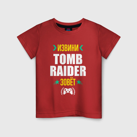 Детская футболка хлопок с принтом Извини Tomb Raider зовет в Курске, 100% хлопок | круглый вырез горловины, полуприлегающий силуэт, длина до линии бедер | 