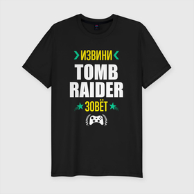 Мужская футболка хлопок Slim с принтом Извини Tomb Raider зовет в Курске, 92% хлопок, 8% лайкра | приталенный силуэт, круглый вырез ворота, длина до линии бедра, короткий рукав | 