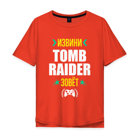 Мужская футболка хлопок Oversize с принтом Извини Tomb Raider зовет в Курске, 100% хлопок | свободный крой, круглый ворот, “спинка” длиннее передней части | 
