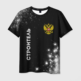 Мужская футболка 3D с принтом Строитель из России и герб Российской Федерации: символ и надпись вертикально в Тюмени, 100% полиэфир | прямой крой, круглый вырез горловины, длина до линии бедер | 