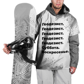 Накидка на куртку 3D с принтом Геодезист суббота воскресенье на светлом фоне в Курске, 100% полиэстер |  | 