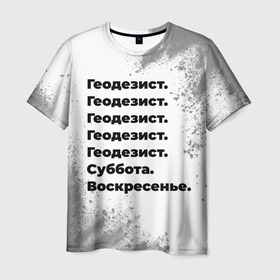 Мужская футболка 3D с принтом Геодезист суббота воскресенье на светлом фоне в Новосибирске, 100% полиэфир | прямой крой, круглый вырез горловины, длина до линии бедер | Тематика изображения на принте: 