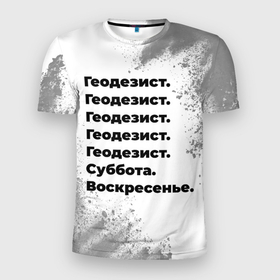 Мужская футболка 3D Slim с принтом Геодезист суббота воскресенье на светлом фоне в Новосибирске, 100% полиэстер с улучшенными характеристиками | приталенный силуэт, круглая горловина, широкие плечи, сужается к линии бедра | Тематика изображения на принте: 
