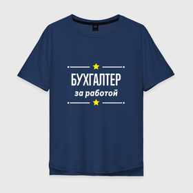 Мужская футболка хлопок Oversize с принтом Бухгалтер за работой в Петрозаводске, 100% хлопок | свободный крой, круглый ворот, “спинка” длиннее передней части | 