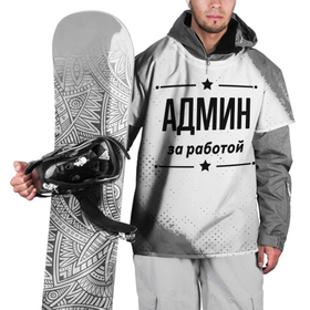 Накидка на куртку 3D с принтом Админ за работой   на светлом фоне в Петрозаводске, 100% полиэстер |  | 