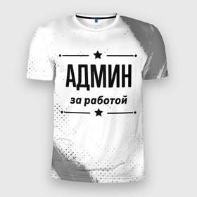 Мужская футболка 3D Slim с принтом Админ за работой   на светлом фоне в Новосибирске, 100% полиэстер с улучшенными характеристиками | приталенный силуэт, круглая горловина, широкие плечи, сужается к линии бедра | 