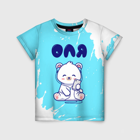 Детская футболка 3D с принтом Оля белый мишка в Екатеринбурге, 100% гипоаллергенный полиэфир | прямой крой, круглый вырез горловины, длина до линии бедер, чуть спущенное плечо, ткань немного тянется | 
