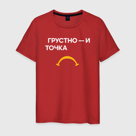 Мужская футболка хлопок с принтом Грустно   и точка в Петрозаводске, 100% хлопок | прямой крой, круглый вырез горловины, длина до линии бедер, слегка спущенное плечо. | 
