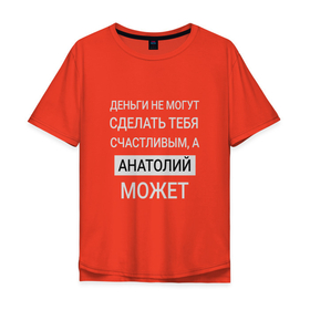 Мужская футболка хлопок Oversize с принтом Анатолий дарит счастье в Новосибирске, 100% хлопок | свободный крой, круглый ворот, “спинка” длиннее передней части | anatoly | анатолий | именной | имя | персональный | толик | толя | толян
