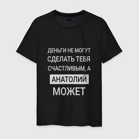 Мужская футболка хлопок с принтом Анатолий дарит счастье в Санкт-Петербурге, 100% хлопок | прямой крой, круглый вырез горловины, длина до линии бедер, слегка спущенное плечо. | anatoly | анатолий | именной | имя | персональный | толик | толя | толян