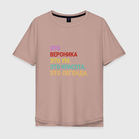 Мужская футболка хлопок Oversize с принтом Вероника это ум, красота и легенда в Санкт-Петербурге, 100% хлопок | свободный крой, круглый ворот, “спинка” длиннее передней части | veronica | вера | вероника | именной | имя | ника | персональный