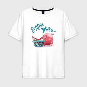 Мужская футболка хлопок Oversize с принтом Бодрое утро Свинка пьет кофе , 100% хлопок | свободный крой, круглый ворот, “спинка” длиннее передней части | 