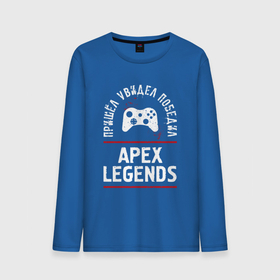 Мужской лонгслив хлопок с принтом Apex Legends: пришел, увидел, победил в Курске, 100% хлопок |  | 