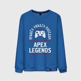 Мужской свитшот хлопок с принтом Apex Legends: пришел, увидел, победил в Курске, 100% хлопок |  | 