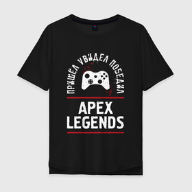 Мужская футболка хлопок Oversize с принтом Apex Legends: пришел, увидел, победил в Екатеринбурге, 100% хлопок | свободный крой, круглый ворот, “спинка” длиннее передней части | 