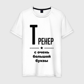 Мужская футболка хлопок с принтом Тренер   с очень большой буквы в Петрозаводске, 100% хлопок | прямой крой, круглый вырез горловины, длина до линии бедер, слегка спущенное плечо. | Тематика изображения на принте: 