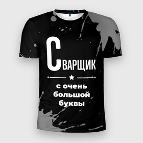 Мужская футболка 3D Slim с принтом Сварщик с очень большой буквы на темном фоне в Новосибирске, 100% полиэстер с улучшенными характеристиками | приталенный силуэт, круглая горловина, широкие плечи, сужается к линии бедра | 
