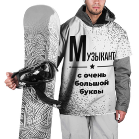 Накидка на куртку 3D с принтом Музыкант с очень большой буквы на светлом фоне в Петрозаводске, 100% полиэстер |  | 