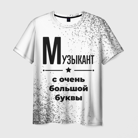 Мужская футболка 3D с принтом Музыкант с очень большой буквы на светлом фоне в Новосибирске, 100% полиэфир | прямой крой, круглый вырез горловины, длина до линии бедер | Тематика изображения на принте: 