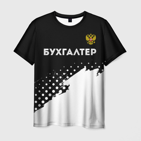 Мужская футболка 3D с принтом Бухгалтер из России и герб Российской Федерации: символ сверху в Белгороде, 100% полиэфир | прямой крой, круглый вырез горловины, длина до линии бедер | 