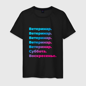 Мужская футболка хлопок с принтом Ветеринар суббота воскресенье в Екатеринбурге, 100% хлопок | прямой крой, круглый вырез горловины, длина до линии бедер, слегка спущенное плечо. | 