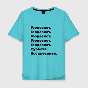 Мужская футболка хлопок Oversize с принтом Геодезист   суббота и воскресенье в Санкт-Петербурге, 100% хлопок | свободный крой, круглый ворот, “спинка” длиннее передней части | 