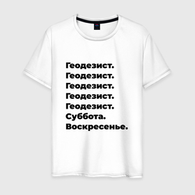 Мужская футболка хлопок с принтом Геодезист   суббота и воскресенье в Екатеринбурге, 100% хлопок | прямой крой, круглый вырез горловины, длина до линии бедер, слегка спущенное плечо. | 