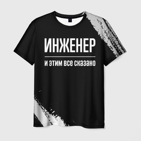 Мужская футболка 3D с принтом Инженер и этим все сказано: на темном в Новосибирске, 100% полиэфир | прямой крой, круглый вырез горловины, длина до линии бедер | Тематика изображения на принте: 
