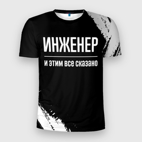 Мужская футболка 3D Slim с принтом Инженер и этим все сказано: на темном в Новосибирске, 100% полиэстер с улучшенными характеристиками | приталенный силуэт, круглая горловина, широкие плечи, сужается к линии бедра | 