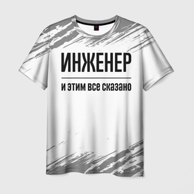 Мужская футболка 3D с принтом Инженер и этим все сказано: на светлом в Петрозаводске, 100% полиэфир | прямой крой, круглый вырез горловины, длина до линии бедер | Тематика изображения на принте: 