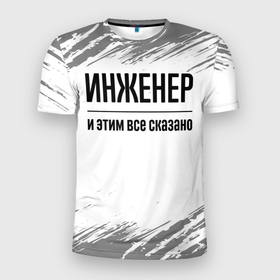 Мужская футболка 3D Slim с принтом Инженер и этим все сказано: на светлом в Новосибирске, 100% полиэстер с улучшенными характеристиками | приталенный силуэт, круглая горловина, широкие плечи, сужается к линии бедра | Тематика изображения на принте: 