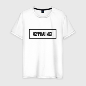 Мужская футболка хлопок с принтом Журналист табличка в Петрозаводске, 100% хлопок | прямой крой, круглый вырез горловины, длина до линии бедер, слегка спущенное плечо. | 