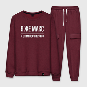 Мужской костюм хлопок с принтом Я же Макс и этим всё сказано в Рязани, 100% хлопок | на свитшоте круглая горловина, мягкая резинка по низу. Брюки заужены к низу, на них два вида карманов: два “обычных” по бокам и два объемных, с клапанами, расположенные ниже линии бедра. Брюки с мягкой трикотажной резинкой на поясе и по низу штанин. В поясе для дополнительного комфорта — широкие завязки | 