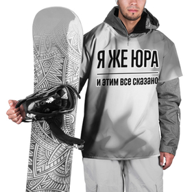 Накидка на куртку 3D с принтом Я же Юра и этим всё сказано: на светлом в Петрозаводске, 100% полиэстер |  | 