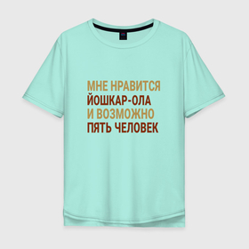 Мужская футболка хлопок Oversize с принтом Мне нравиться Йошкар Ола в Петрозаводске, 100% хлопок | свободный крой, круглый ворот, “спинка” длиннее передней части | mar | me | yoshkar ola |  марий эл | город | йошка | йошкар ола | россия