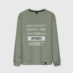 Мужской свитшот хлопок с принтом Армен дарит счастье в Новосибирске, 100% хлопок |  | Тематика изображения на принте: armen | арман | армен | именной | имя | персональный