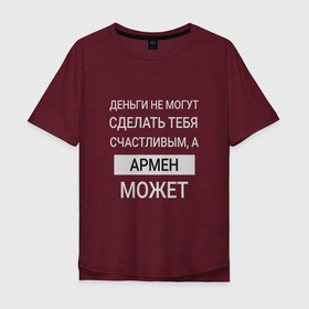 Мужская футболка хлопок Oversize с принтом Армен дарит счастье в Санкт-Петербурге, 100% хлопок | свободный крой, круглый ворот, “спинка” длиннее передней части | armen | арман | армен | именной | имя | персональный