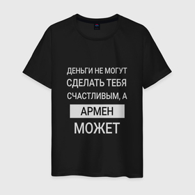 Мужская футболка хлопок с принтом Армен дарит счастье в Санкт-Петербурге, 100% хлопок | прямой крой, круглый вырез горловины, длина до линии бедер, слегка спущенное плечо. | armen | арман | армен | именной | имя | персональный