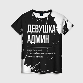 Женская футболка 3D с принтом Девушка админ   определение на темном фоне в Новосибирске, 100% полиэфир ( синтетическое хлопкоподобное полотно) | прямой крой, круглый вырез горловины, длина до линии бедер | 