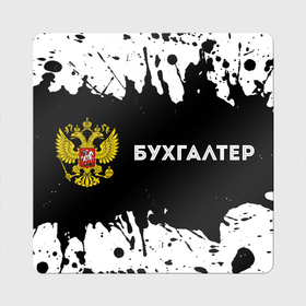Магнит виниловый Квадрат с принтом Бухгалтер из России и герб Российской Федерации: надпись и символ в Новосибирске, полимерный материал с магнитным слоем | размер 9*9 см, закругленные углы | 