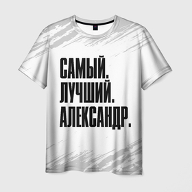 Мужская футболка 3D с принтом Надпись самый лучший Александр в Петрозаводске, 100% полиэфир | прямой крой, круглый вырез горловины, длина до линии бедер | Тематика изображения на принте: 