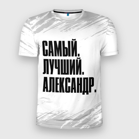 Мужская футболка 3D Slim с принтом Надпись самый лучший Александр в Петрозаводске, 100% полиэстер с улучшенными характеристиками | приталенный силуэт, круглая горловина, широкие плечи, сужается к линии бедра | Тематика изображения на принте: 