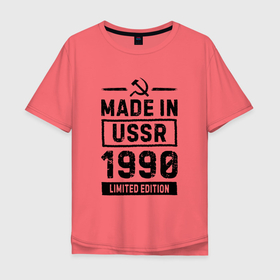 Мужская футболка хлопок Oversize с принтом Made in USSR 1990 limited edition в Курске, 100% хлопок | свободный крой, круглый ворот, “спинка” длиннее передней части | Тематика изображения на принте: 