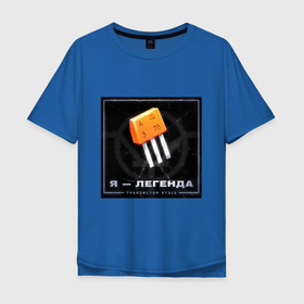 Мужская футболка хлопок Oversize с принтом Транзистор КТ315   Легенда в Новосибирске, 100% хлопок | свободный крой, круглый ворот, “спинка” длиннее передней части | 