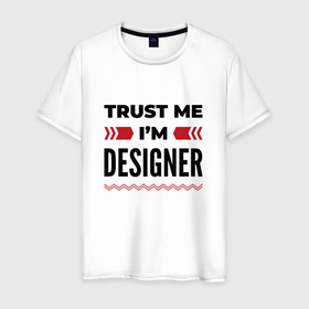 Мужская футболка хлопок с принтом Trust me   Im designer в Новосибирске, 100% хлопок | прямой крой, круглый вырез горловины, длина до линии бедер, слегка спущенное плечо. | 