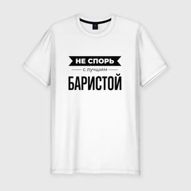 Мужская футболка хлопок Slim с принтом Не спорь с баристой в Белгороде, 92% хлопок, 8% лайкра | приталенный силуэт, круглый вырез ворота, длина до линии бедра, короткий рукав | 