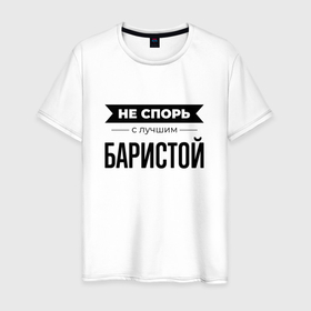 Мужская футболка хлопок с принтом Не спорь с баристой в Белгороде, 100% хлопок | прямой крой, круглый вырез горловины, длина до линии бедер, слегка спущенное плечо. | 