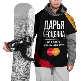 Накидка на куртку 3D с принтом Дарья бесценна, а для всего остального есть Mastercard в Кировске, 100% полиэстер |  | Тематика изображения на принте: 